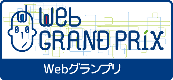 Webグランプリ