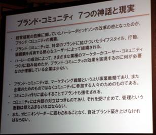 「ブランド・コミュニティ：7つの神話と現実」