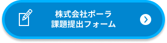 ポーラ課題提出ボタン