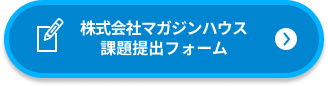 マガジンハウス課題提出ボタン