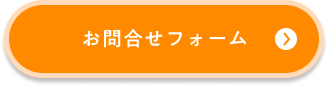 問い合わせフォームボタン