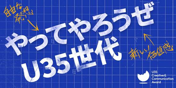 U35 Creative & Communication Award 2025ロゴ