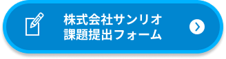 課題提出フォームリンクボタン