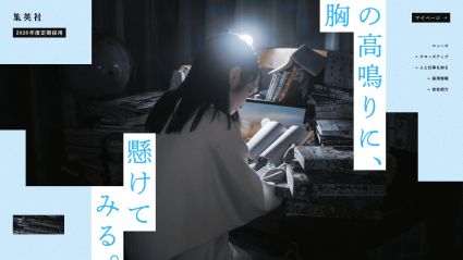 集英社 2026年度 採用サイト画像サムネイル