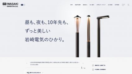 岩崎電気株式会社 企業サイト サムネイル画像