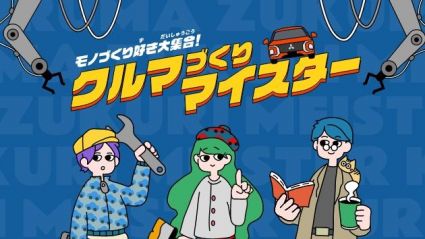 クルマづくりマイスター サムネイル画像